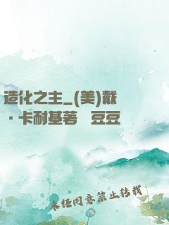 造化之主